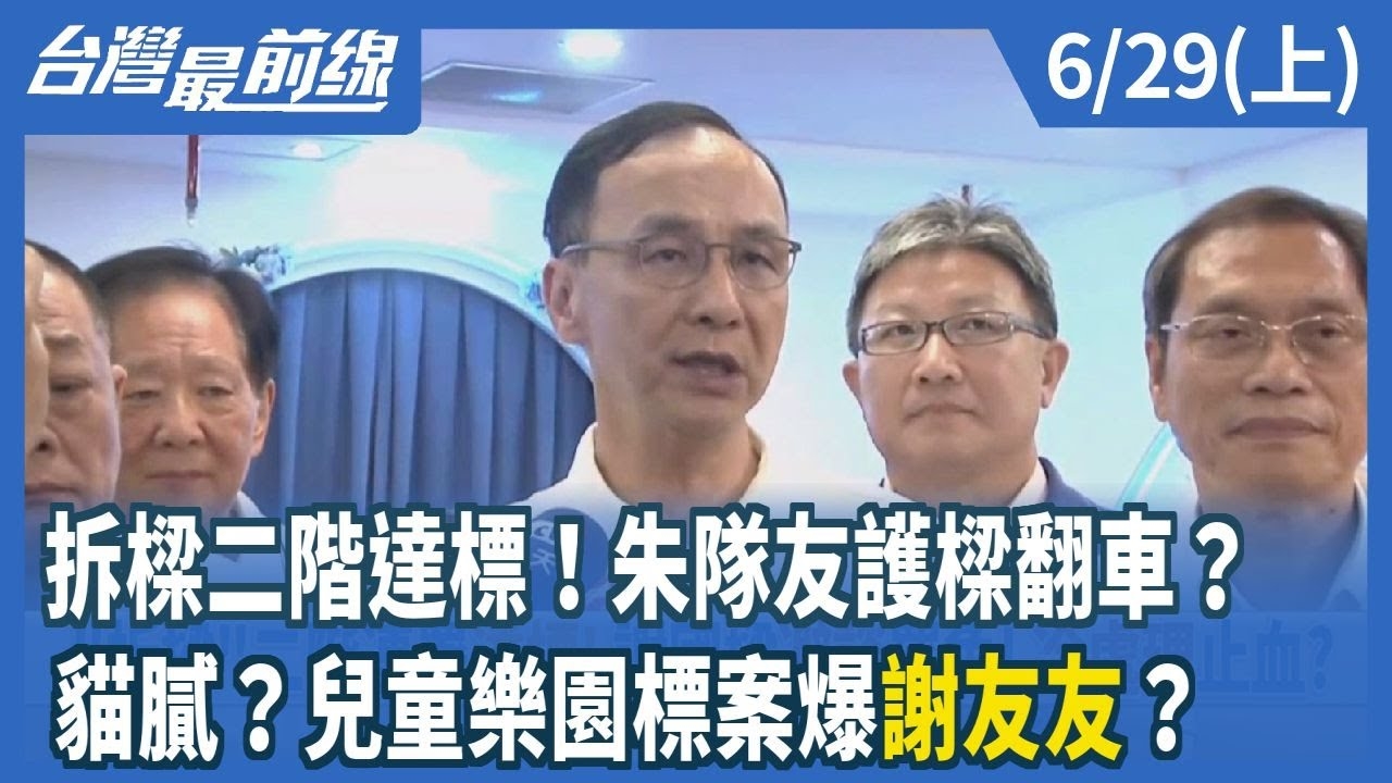 拆樑二階達標！朱隊友護樑翻車？ 貓膩？兒童樂園標案爆"謝友友"？